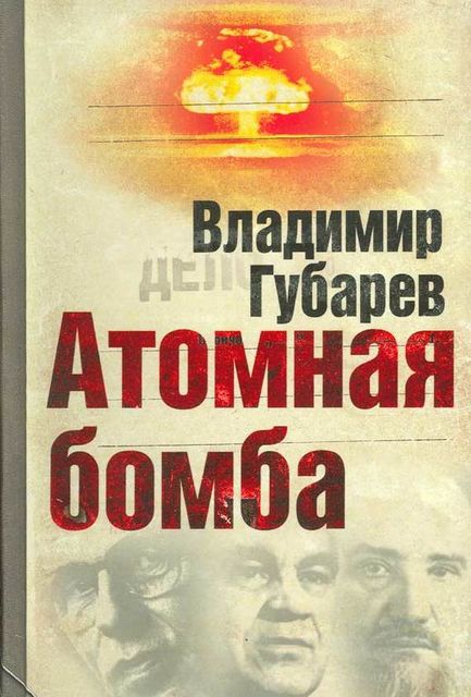 Атомная бомба, Владимир Губарев