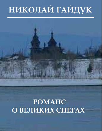 Романс о великих снегах (сборник), Николай Гайдук