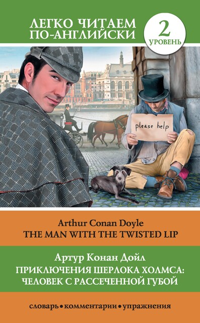 Приключения Шерлока Холмса: Человек с рассеченной губой / The Man with the Twisted Lip, Arthur Conan Doyle, С.Г.Тамбовцева