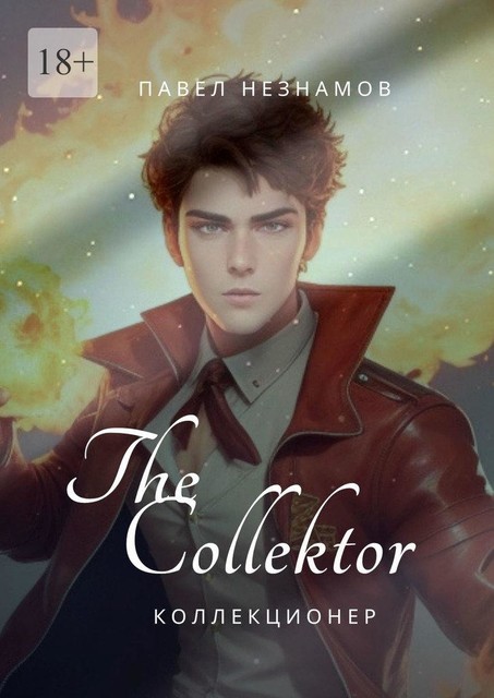 The Collector: коллекционер, Павел Незнамов