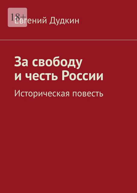 За свободу и честь России. Историческая повесть, Евгений Дудкин
