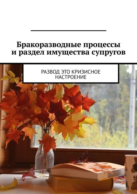 Бракоразводные процессы и раздел имущества супругов. Развод это кризисное настроение, Марина Аглоненко