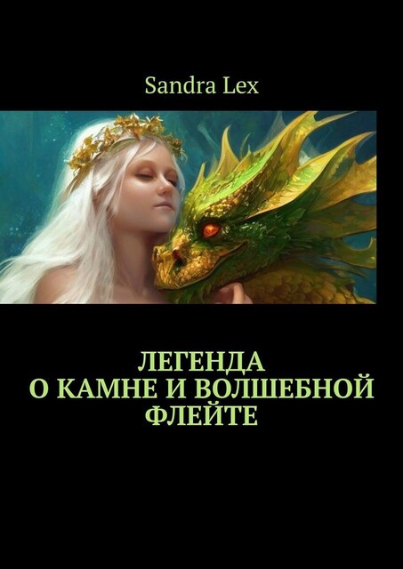 Легенда о Камне и Волшебной флейте, Sandra Lex