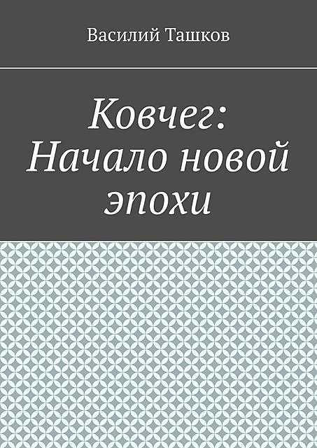 Ковчег: Начало новой эпохи, Василий Ташков