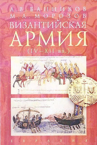 Византийская армия (IV — XII вв.), Андрей Банников, Максим Морозов