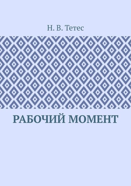 Рабочий момент, Н.В. Тетес