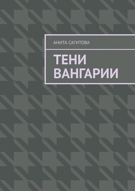 Тени Вангарии, Анита Сагитова