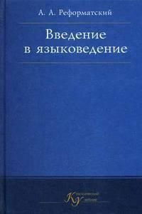 Введение в языковедение, Александр Реформатский