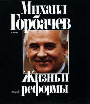 Жизнь и реформы, Михаил Горбачев