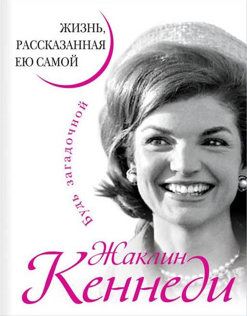 Жаклин Кеннеди. Жизнь, рассказанная ею самой, Жаклин Кеннеди