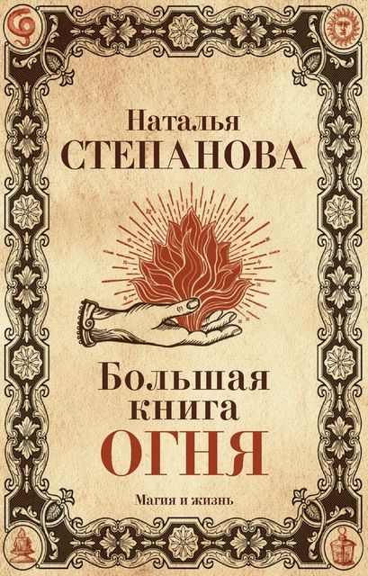 Большая книга огня, Наталья Степанова