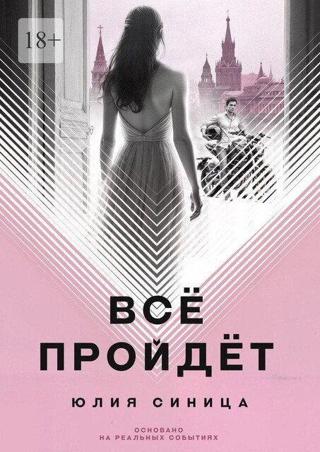 Все пройдет, Юлия Синица