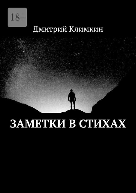 Заметки в стихах, Дмитрий Климкин