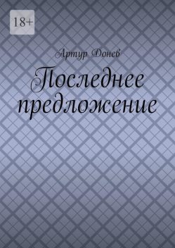 Последнее предложение, Артур Донев