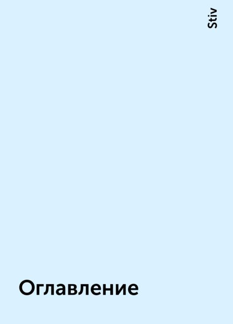 Оглавление, Stiv
