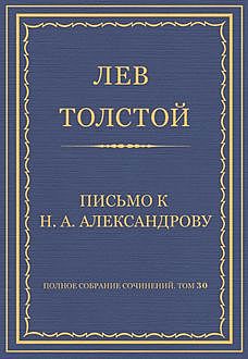 Письмо к Н.А. Александрову, Лев Толстой