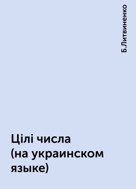 Цiлi числа (на украинском языке), Б.Литвиненко