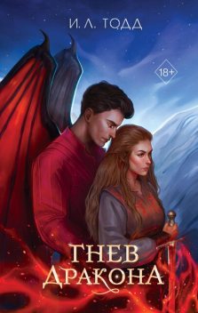 Гнев дракона, И.Л. Тодд