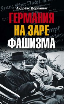 ГЕРМАНИЯ НА ЗАРЕ ФАШИЗМА, Андреас Дорпален