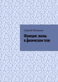 Функция: жизнь в физическом теле, Сергей Пятыгин