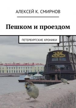 Пешком и проездом (сборник), Алексей Смирнов