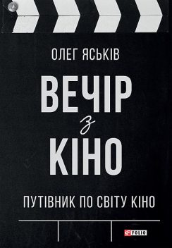 Вечір з кіно. Путівник по світу кіно, Олег Яськів
