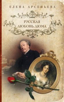 Русская любовь Дюма, Елена Арсеньева