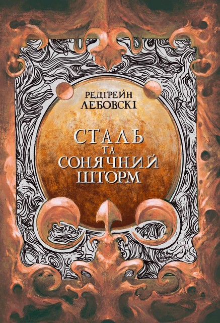 Stal ta Sonyachniy storm, Redgrain Lebovski