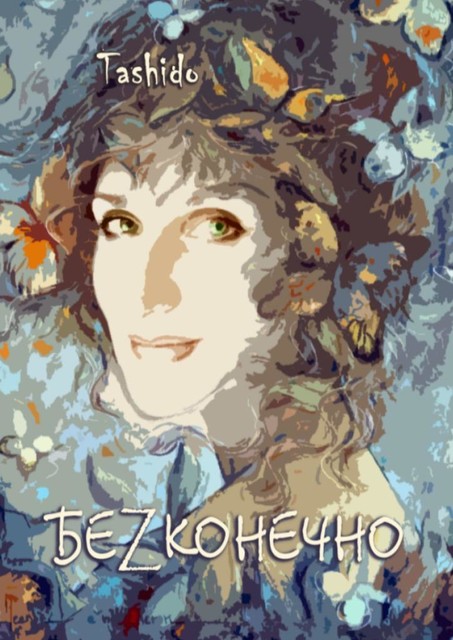 Беzконечно, Tashido