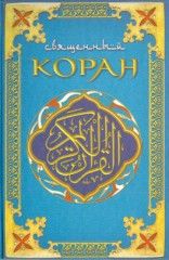 Коран (Поэтический перевод Шумовского), 