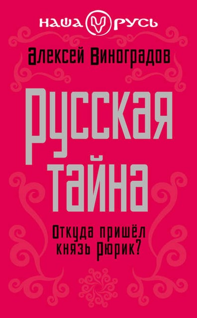 Русская тайна. Откуда пришел князь Рюрик?, Алексей Виноградов