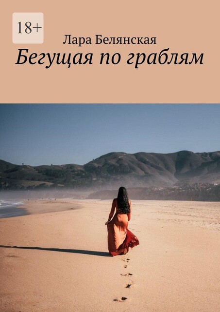 Бегущая по граблям, Лара Белянская