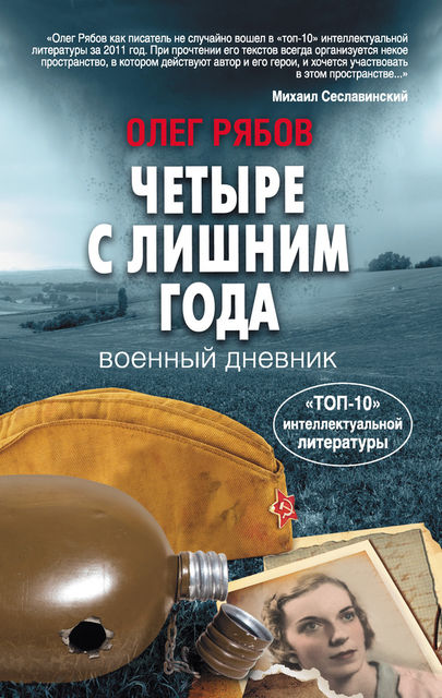 Четыре с лишним года. Военный дневник, Олег Рябов