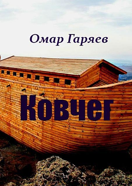 Ковчег, Омар Гаряев