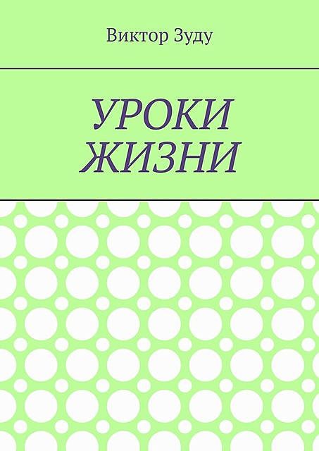 Уроки жизни. Истинный ученик учится у жизни, Виктор Зуду