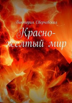 Красно-желтый мир, Виктория Сверчевская