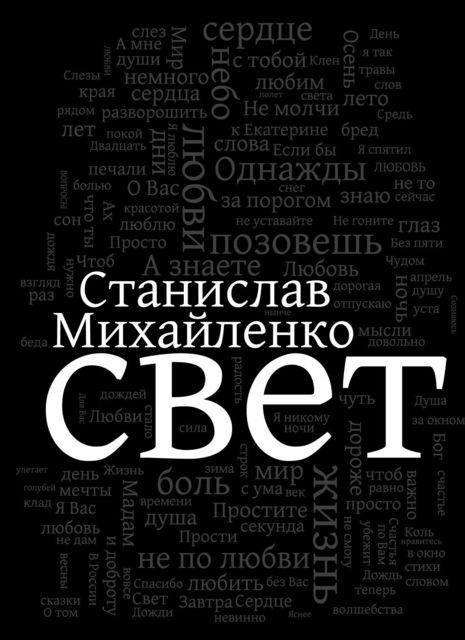 Свет, Станислав Михайленко
