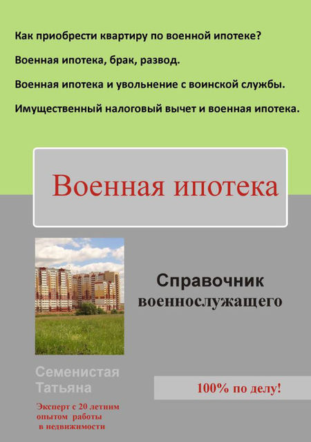 Военная ипотека (справочник для военнослужащего), Татьяна Семенистая