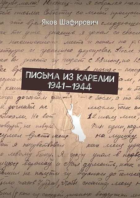 Письма из Карелии 1941—1944, Яков Шафирович
