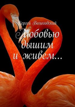 Любовью дышим и живем, Сергей Вологодский