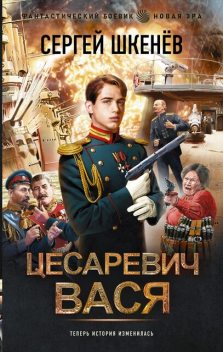 Цесаревич Вася, Сергей Шкенев