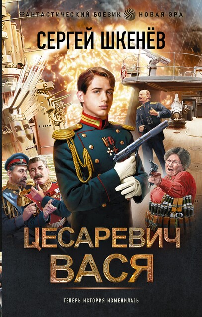 Цесаревич Вася, Сергей Шкенев