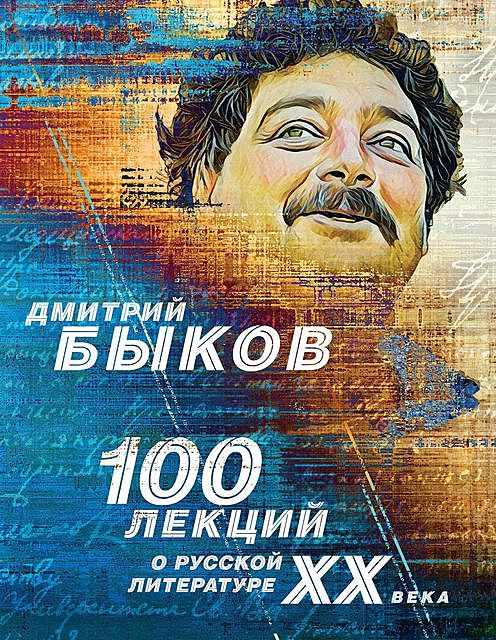 100 лекций о русской литературе ХХ века, Дмитрий Быков