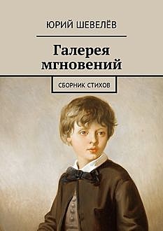 Галерея мгновений, Юрий Шевелёв