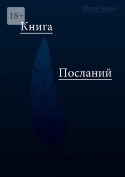 Книга посланий, Юрий Боков