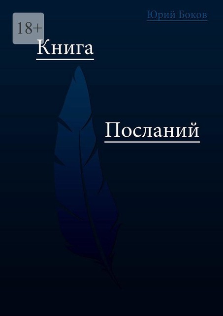 Книга посланий, Юрий Боков