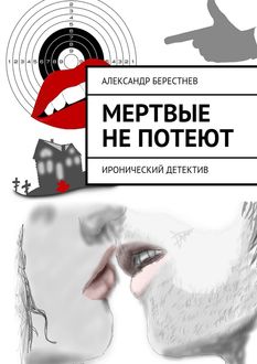 Мертвые не потеют, Александр Берестнев