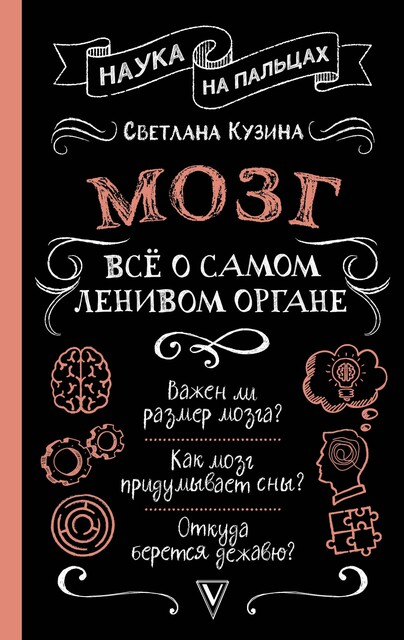 Все, что мозг хотел знать про мозг, Светлана Кузина