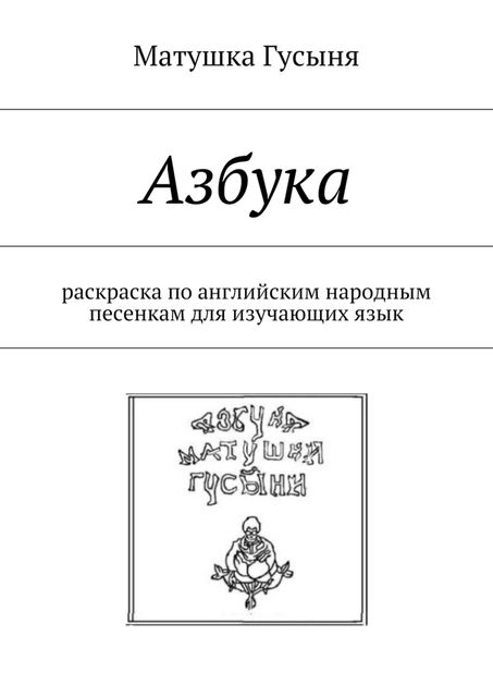 Азбука. раскраска по английским народным песенкам для изучающих язык, Матушка Гусыня