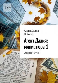 Агент Далия: миниатюра 1. Страховой случай, Агент Далия, Ц Агент